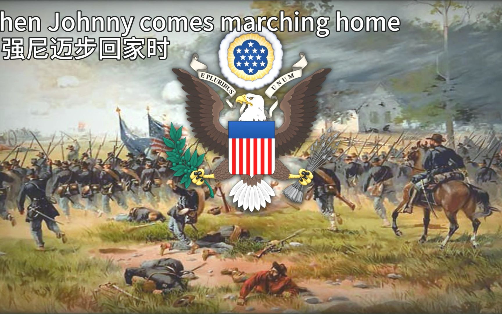 [图]美国内战军乐----《当强尼迈步回家时》(When Johnny comes marching home )