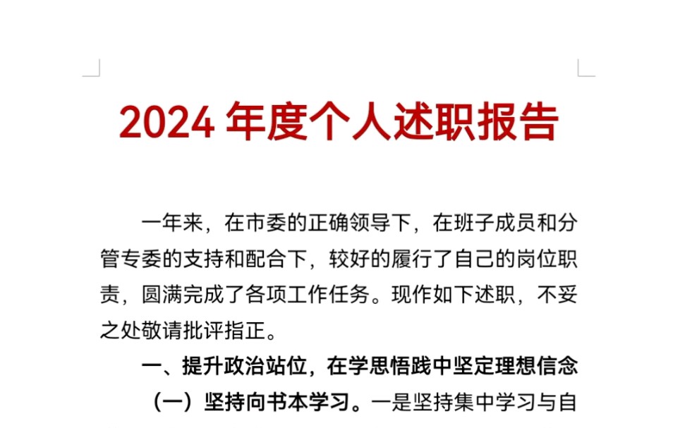 2024年度个人述职报告哔哩哔哩bilibili