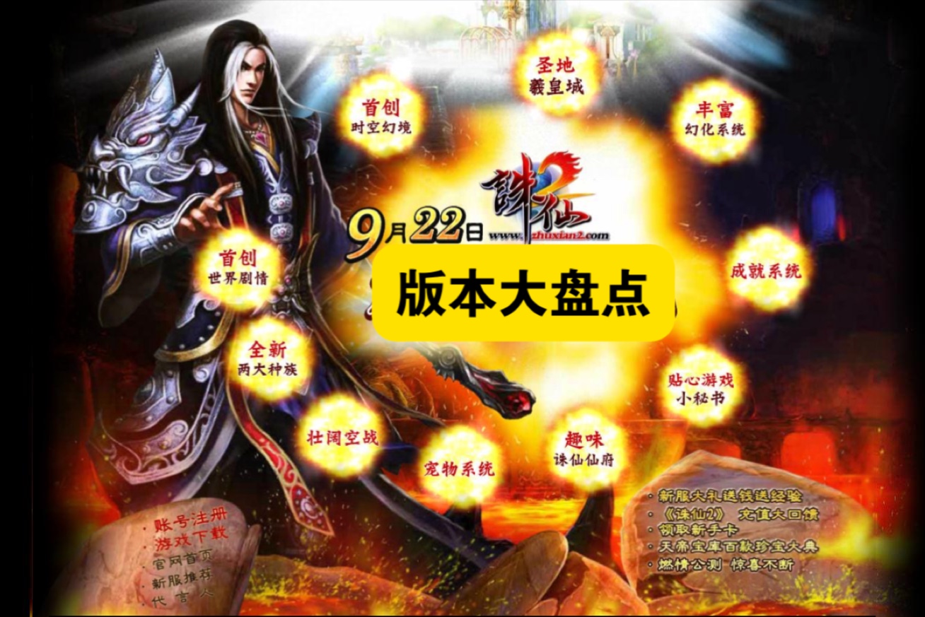 【诛仙端游】(可能是)史上最全诛仙端游各版本更新时间与版本名称大盘点(截止到2025年4月)