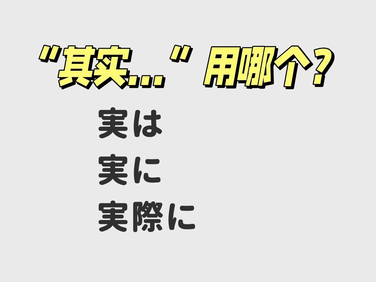 汉语的“其实...”用日语怎么说?哔哩哔哩bilibili