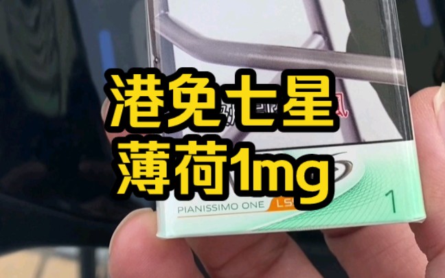 港免七星薄荷是1mg,口感不错