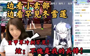 Download Video: 【炫神】查房冬雪莲，看阿牛小卖部，并对玄甲军冲刺冬雪莲的行为表示赞赏！