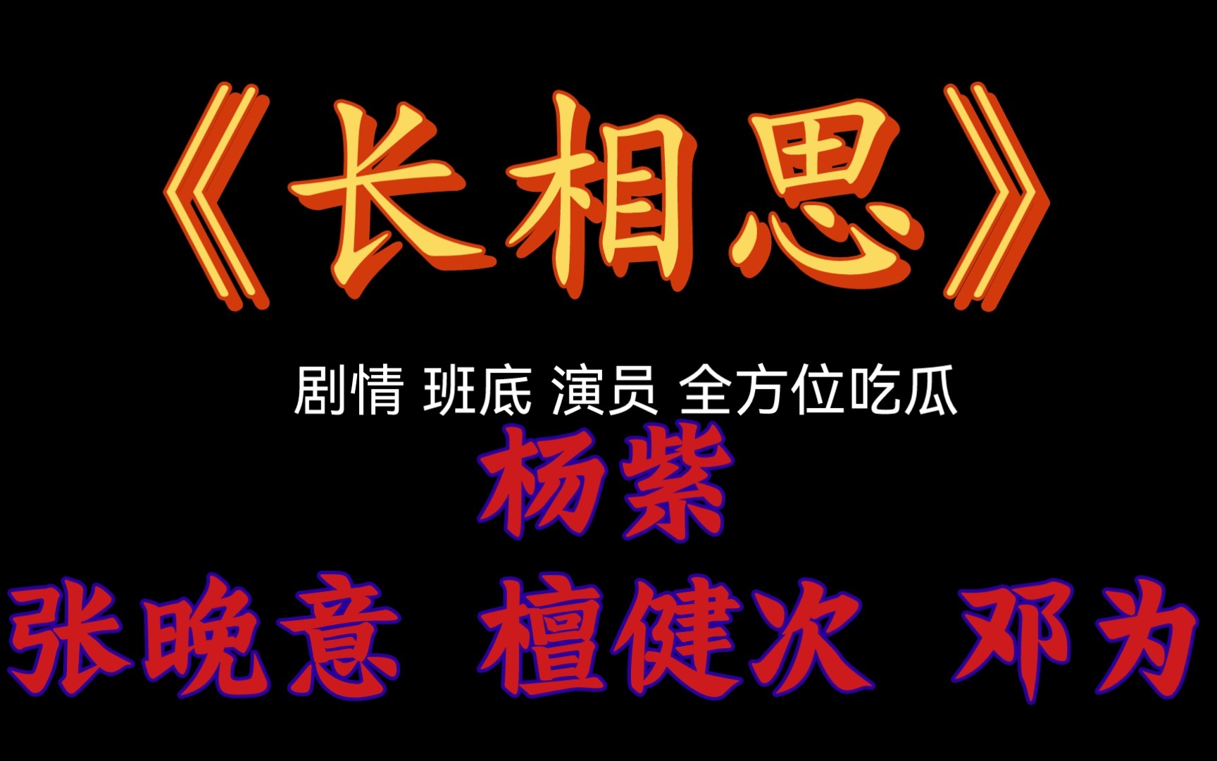 《长相思》剧情 班底 演员 全方位吃瓜 杨紫 张晚意 檀健次 邓为哔哩哔哩bilibili