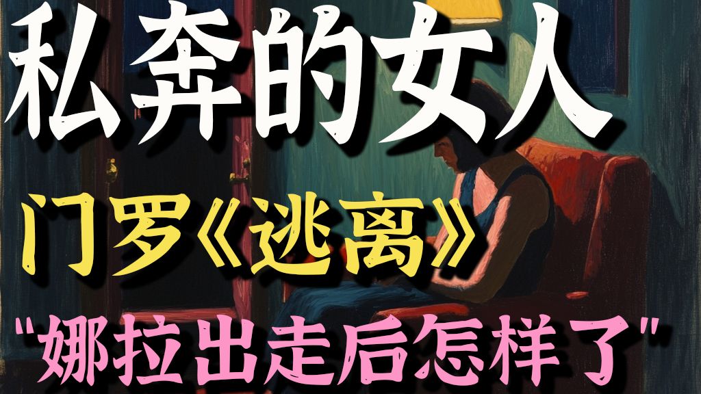 从门罗写嫁给爱情的女人讨论鲁迅「娜拉出走以后」及张桂梅与女高学生哔哩哔哩bilibili