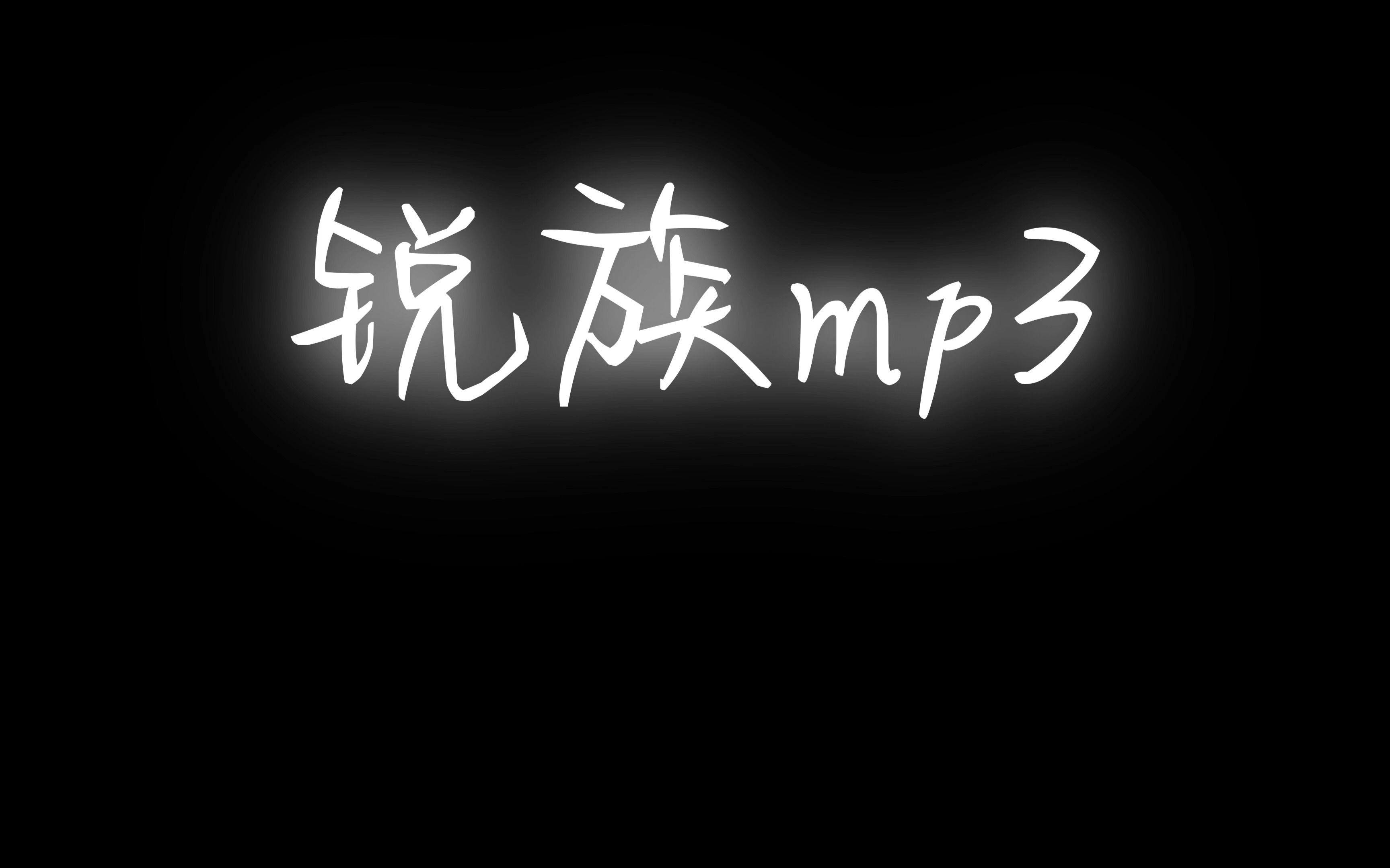 锐族MP3 手机酷狗下载教程哔哩哔哩bilibili