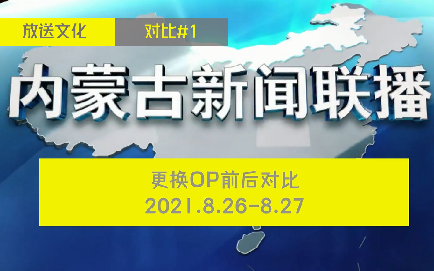 [图]【放送文化|对比#1】内蒙古新闻联播更换OP前后对比（2021.8.26-8.27）