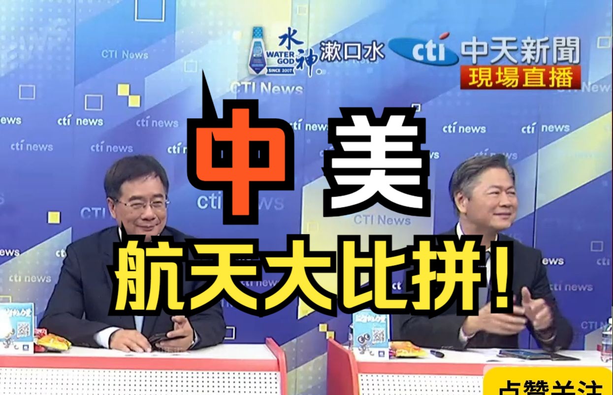 周玉琴 赖岳谦 杨永明 蔡正元 2024.7.5 头条开讲哔哩哔哩bilibili