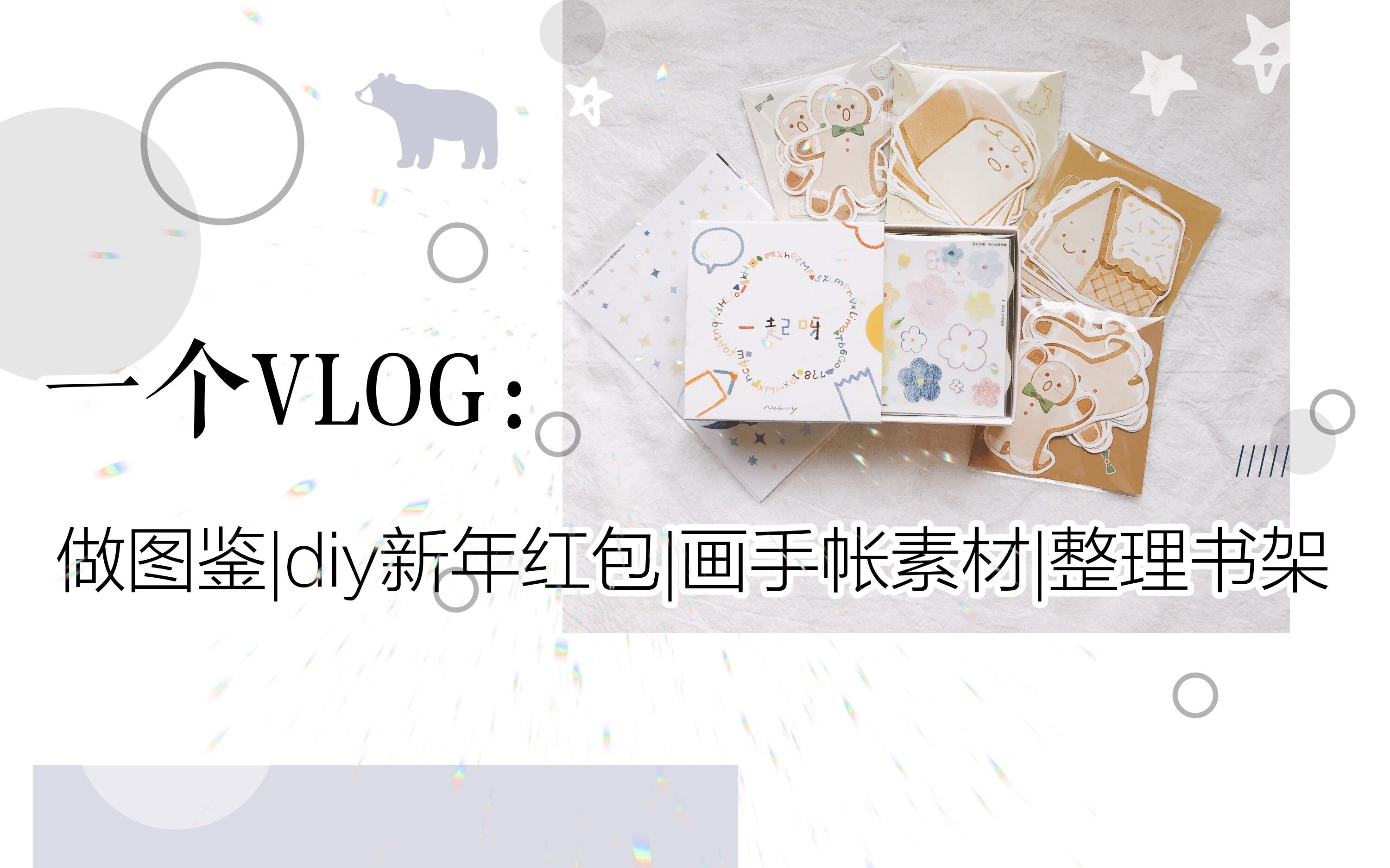 路禾的VLOG:野柚neinei新品图鉴丨用滚轮印章DIY新年红包丨画手帐素材丨整理书架哔哩哔哩bilibili