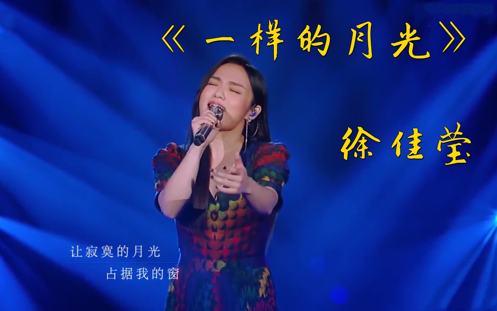 [图]【纯净版】一样的月光 徐佳莹 歌手2020