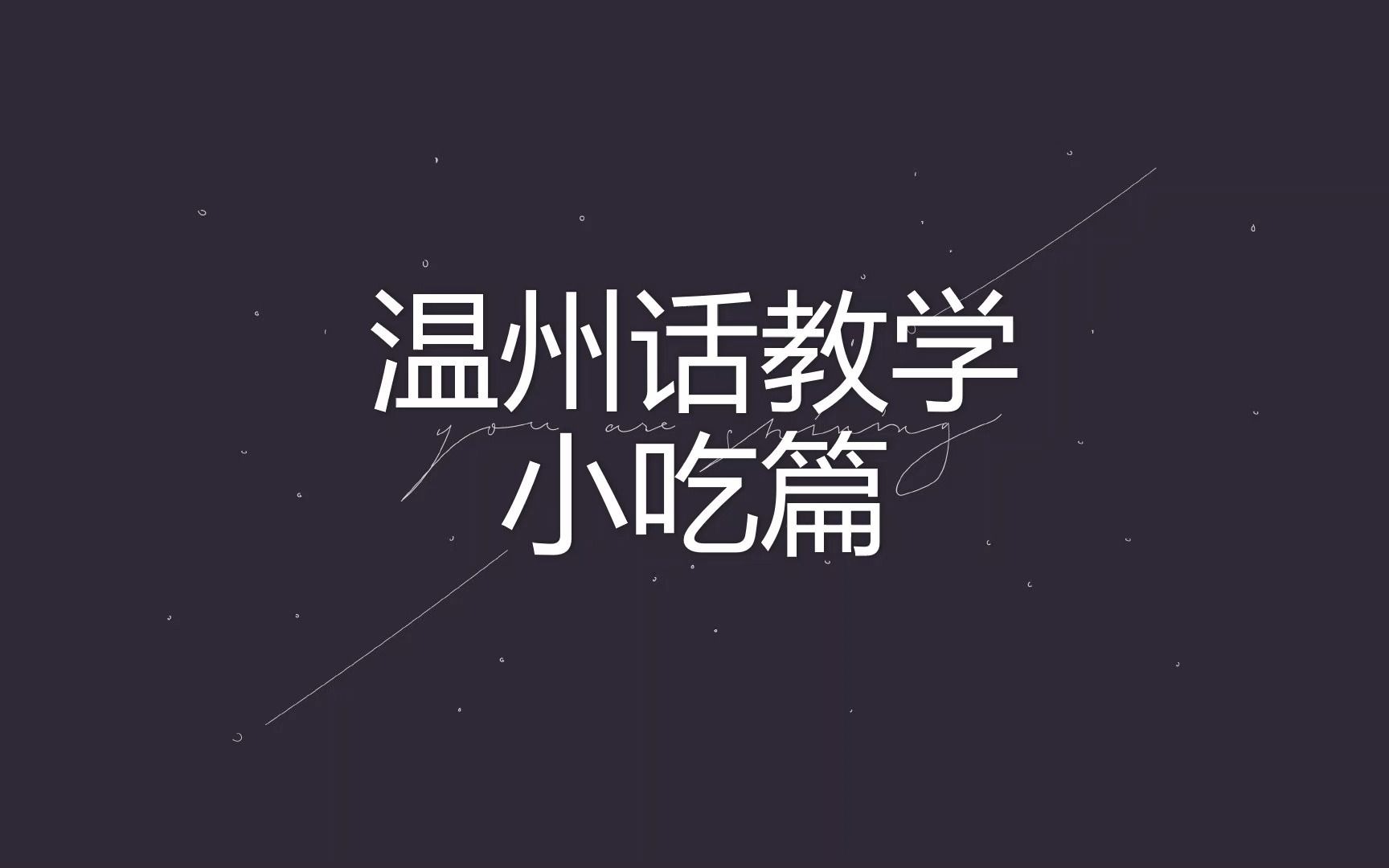 温州话小吃篇哔哩哔哩bilibili