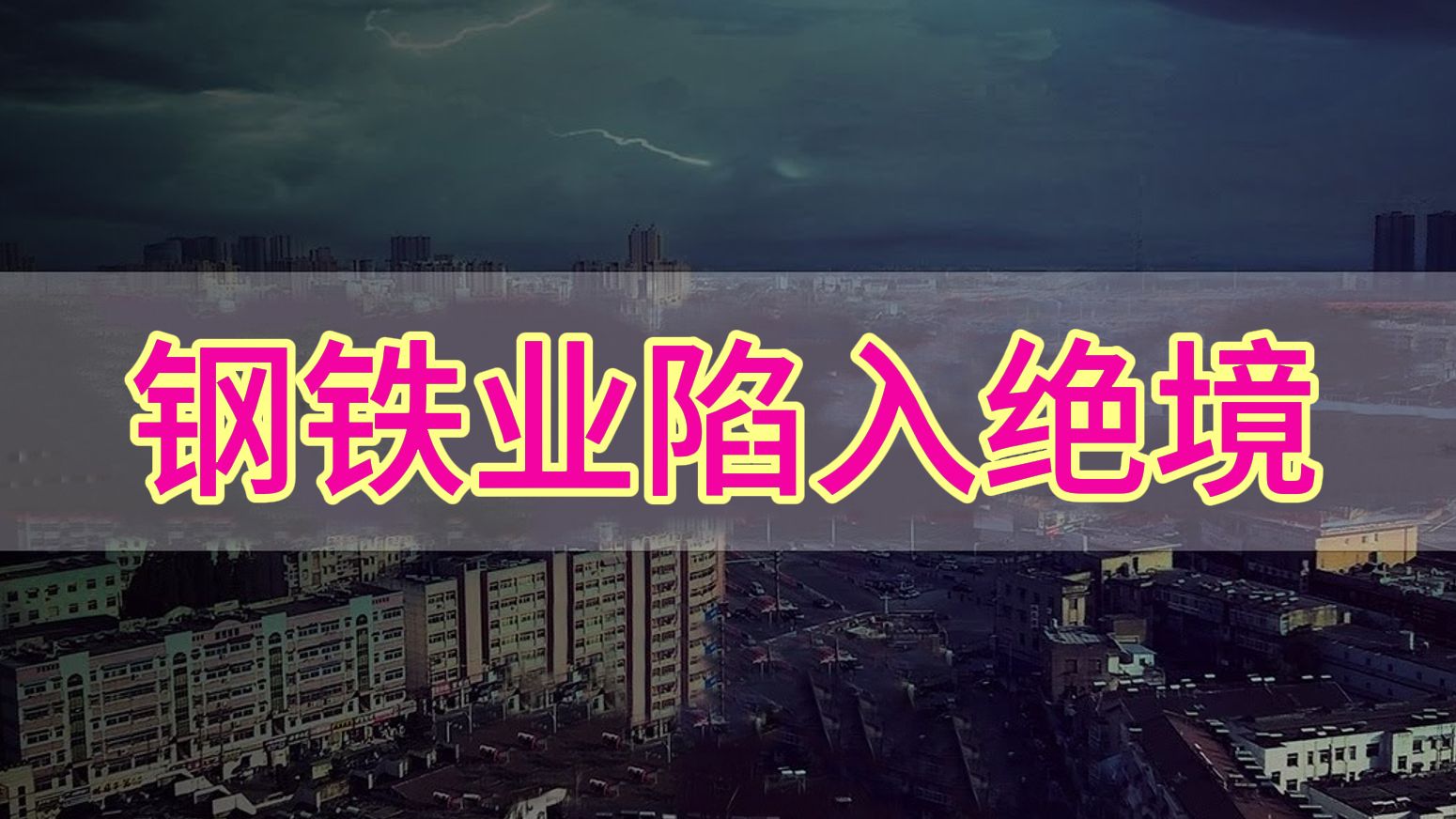 钢铁业迎来恒大时刻,上下游企业灰飞烟灭,国际钢产能过剩哔哩哔哩bilibili