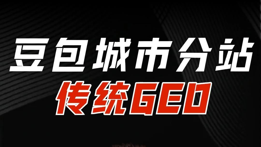豆包城市分站和传统GEO的区别