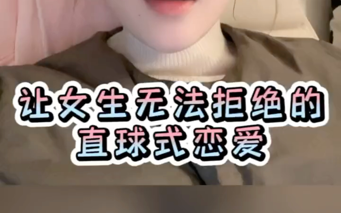 [图]追女生就要让女生琢磨不透你，得不到的永远在骚动