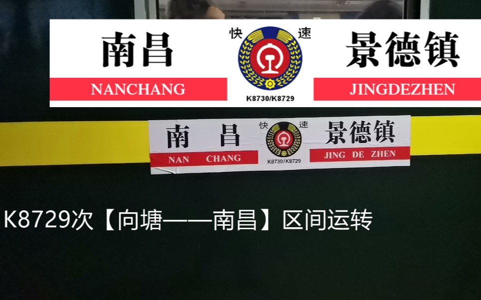 k8729次景德镇——南昌〖向塘——南昌〗区间运转