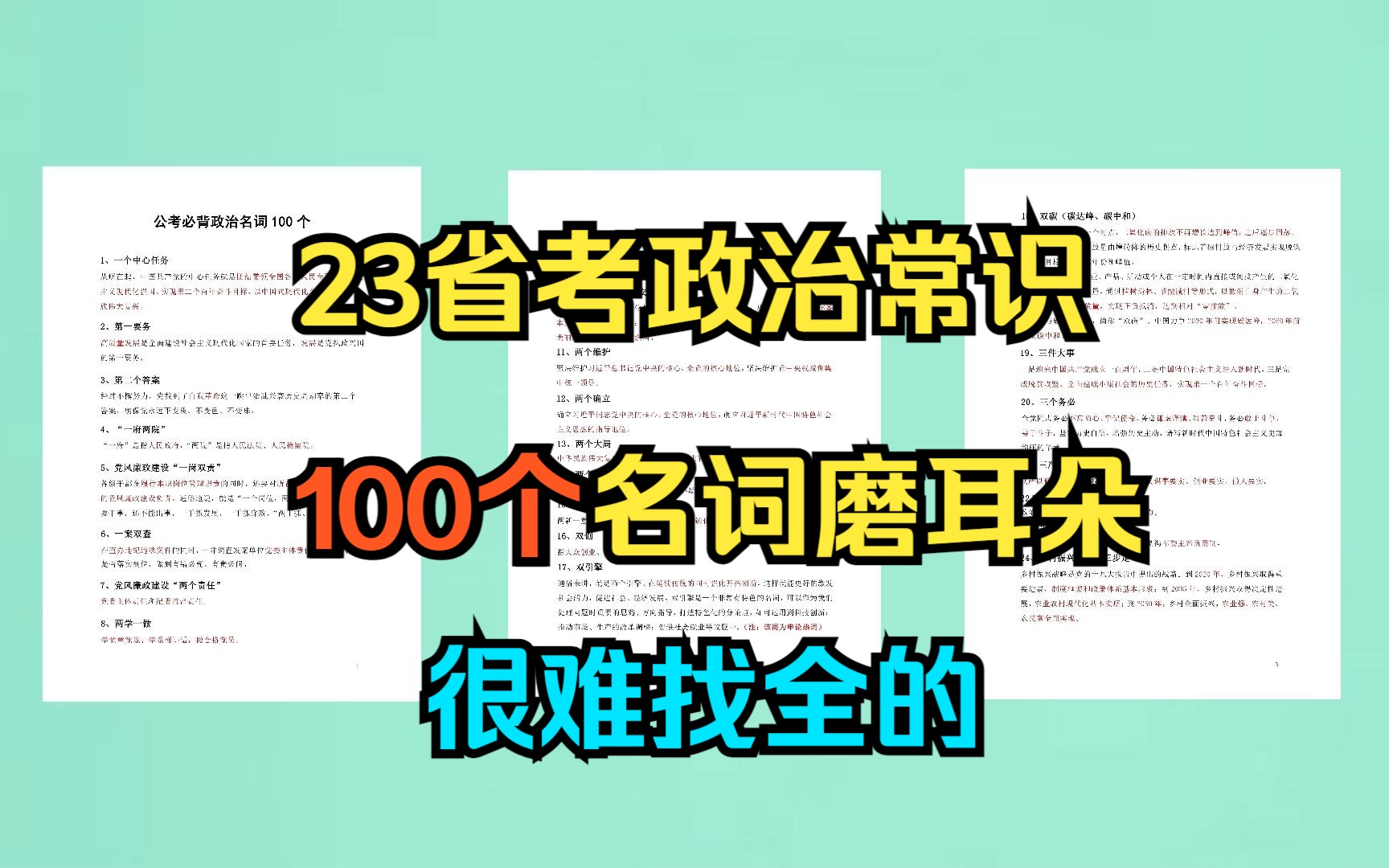 【23省考&事业编】100个核心政治考点名词(公考事业单位通用,有PDF版附赠)哔哩哔哩bilibili