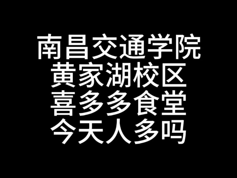 9月11日下午,南昌交通学院原华东交通大学理工学院黄家湖校区四食堂喜多多食堂门口好像挺热闹的,下午人也直这么多吗#校园随拍#大学#民办#南昌交通...