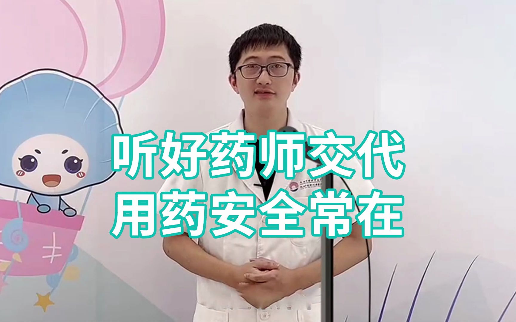 听好药师交代,用药安全常在哔哩哔哩bilibili