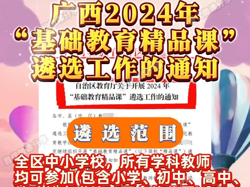 广西基础教育精品课 | 2024教师微课制作!广西2024年基础教育精品课来啦,全区中小学校,所有学科教师均可参加,想要参加的老师们抓紧时间联系我哦!...