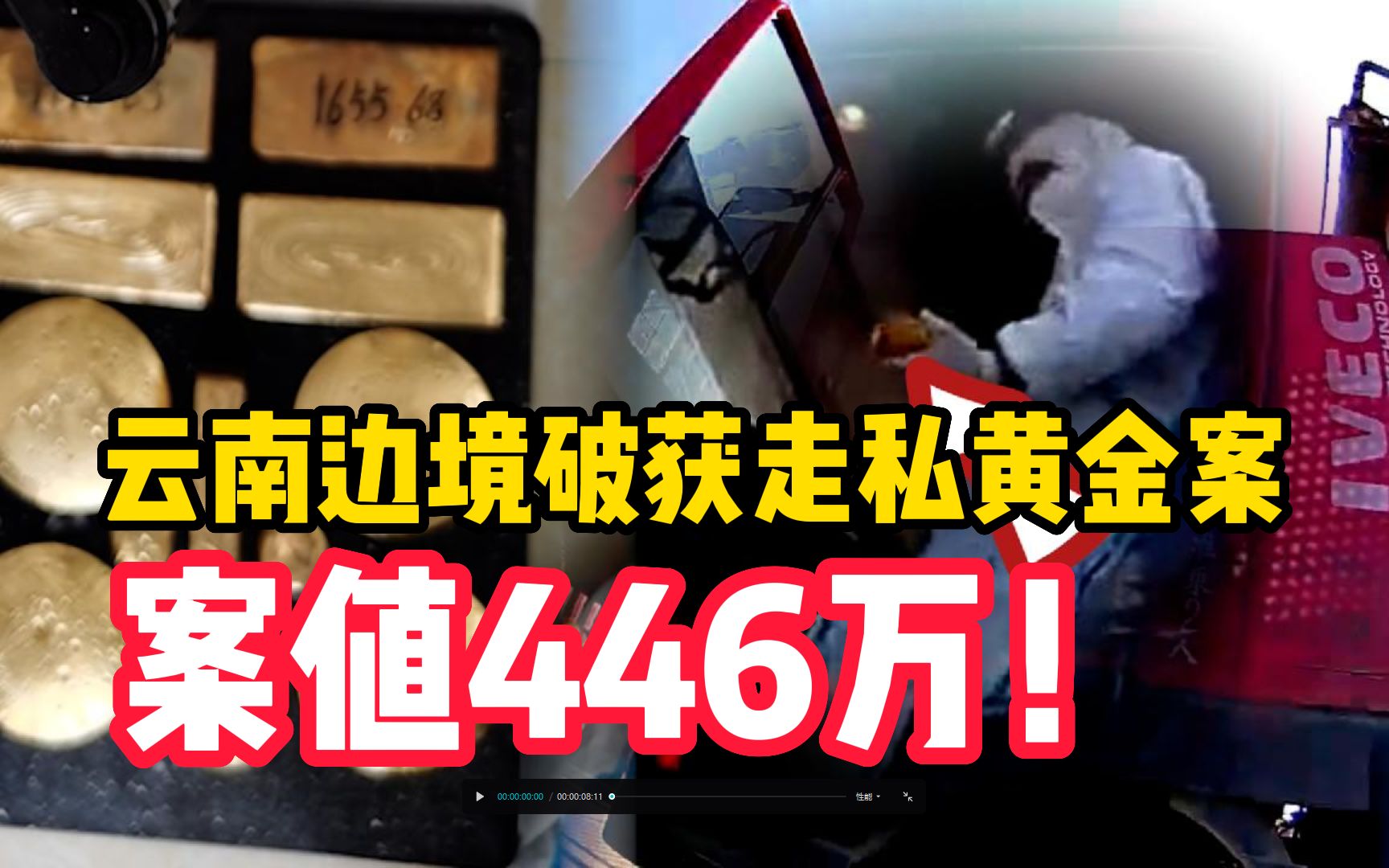 案值446万!云南边境破获一起走私黄金案,大货车藏20斤黄金哔哩哔哩bilibili