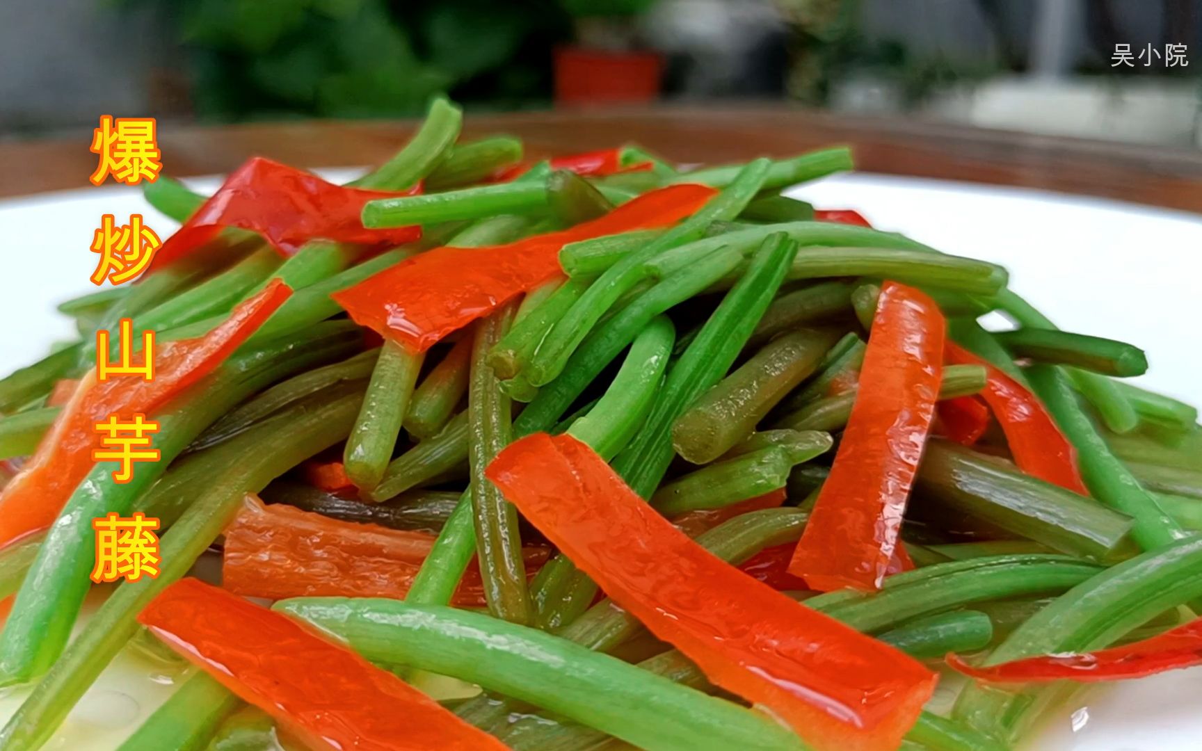 爆炒山芋藤,鲜嫩甘甜,脆爽可口.