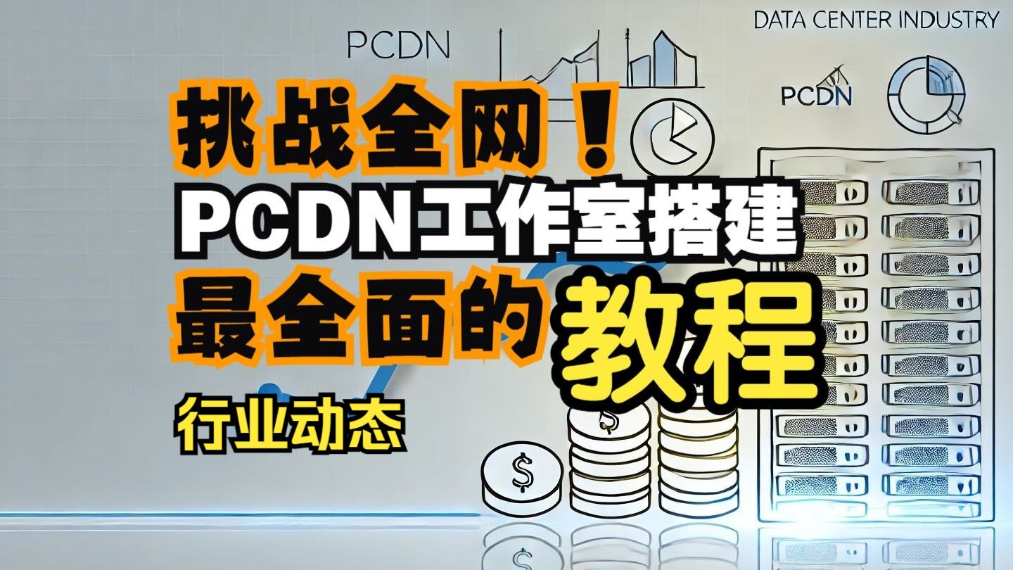 PCDN行业动态从零开始搭建PCDN工作室哔哩哔哩bilibili