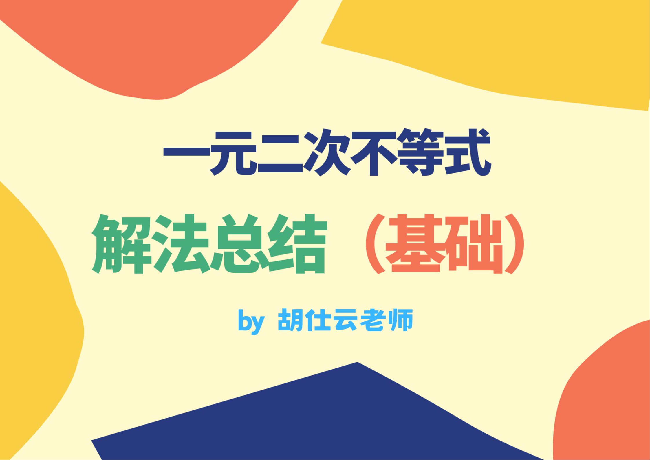 一元二次不等式的解法(基础)哔哩哔哩bilibili