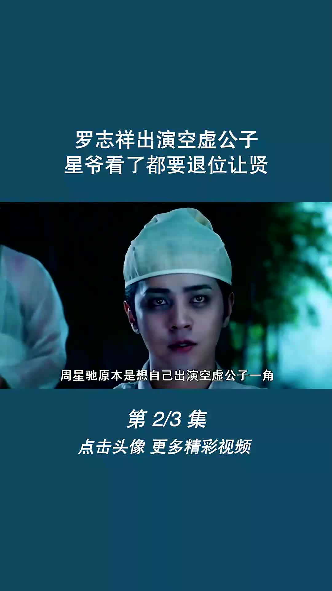 罗志祥出演空虚公子,星爷看了都要退位让贤