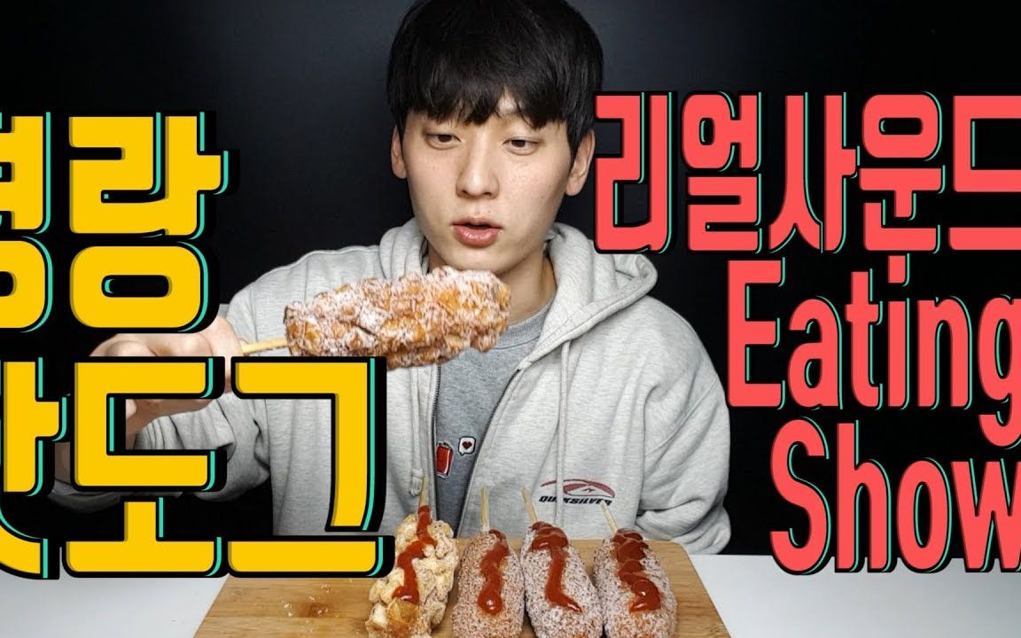 【hwaseok】芝士热狗吃播/咀嚼音_哔哩哔哩 (゜-゜)つロ 干杯~-bili