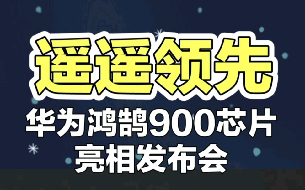 华为鸿鹄900芯片震撼发布:CPU性能提升81%,超越行业旗哔哩哔哩bilibili