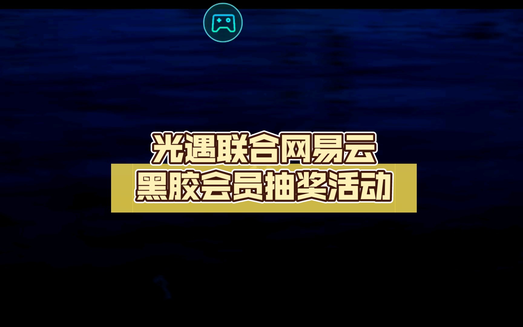 光遇联合网易云黑胶会员抽奖活动(11月3日之前注册的光崽们可随机领取7天3个月不等的会员)手机游戏热门视频