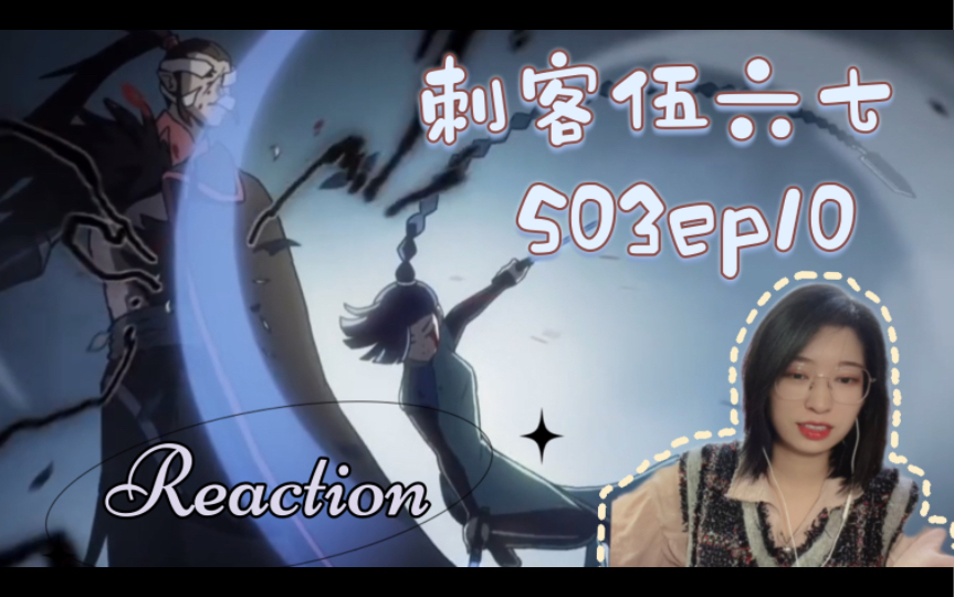 [图]【Reaction】果核陪你看刺客伍六七S03ep10:双向奔赴！互相保护！啊啊啊！