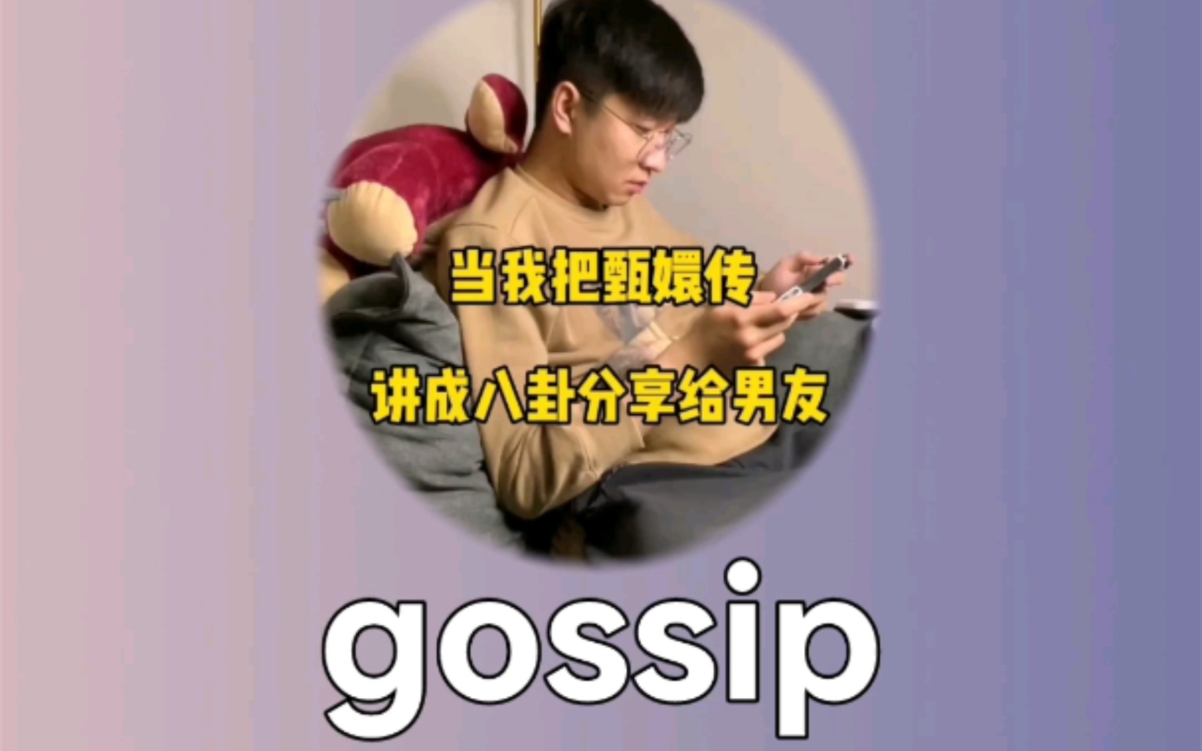 快乐记单词(考研+四六级): 流言蜚语 gossip哔哩哔哩bilibili