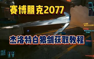 Download Video: 【赛博朋克2077】如何获取巫师3白狼剑？控制台方法分享