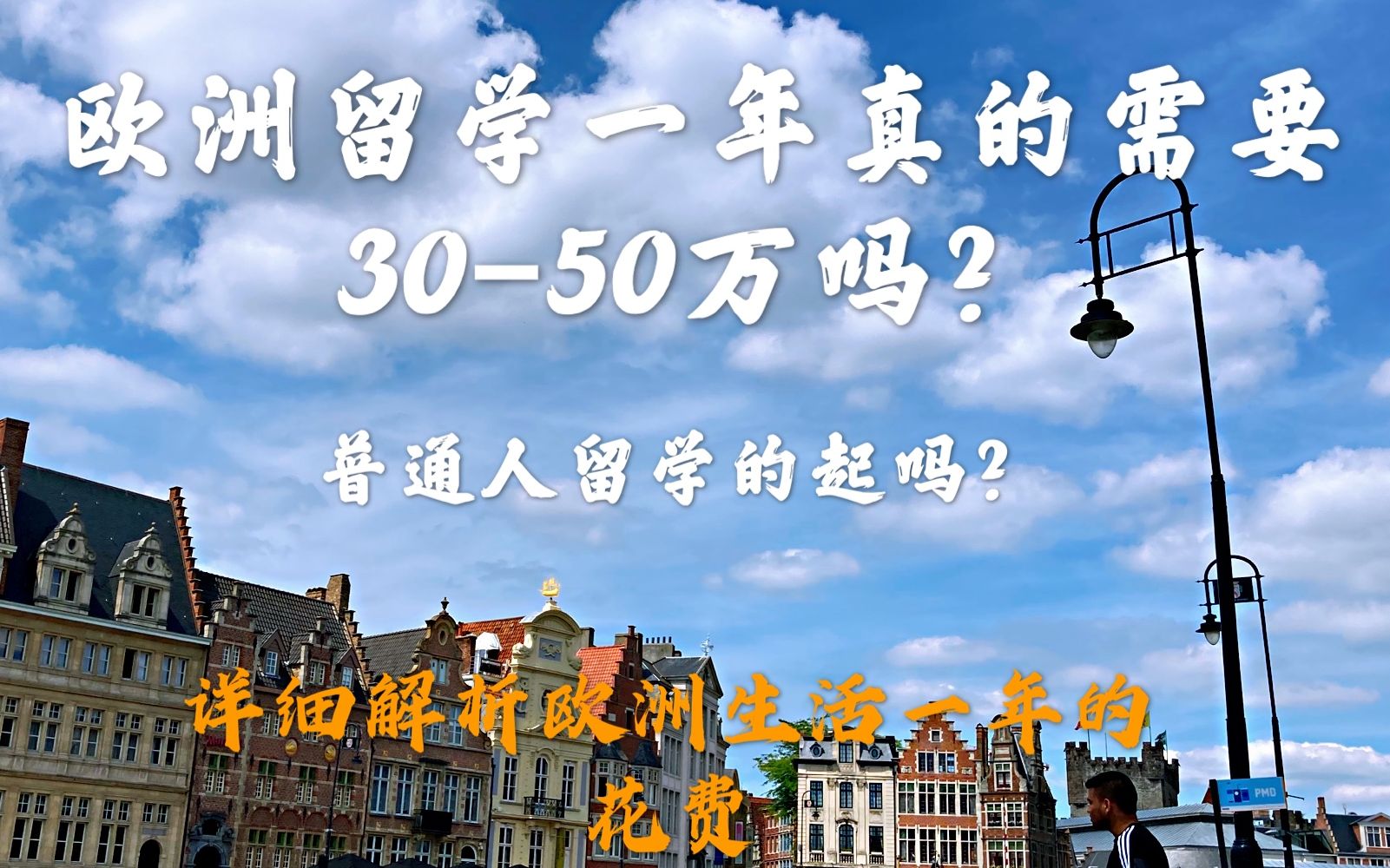 欧洲生活一年真的需要3050万吗? 普通人留学的起码? 这个视频中详细介绍了硕士,博士,夫妻双方,以及有孩子的家庭在欧洲一年的花费.给有留学梦想...