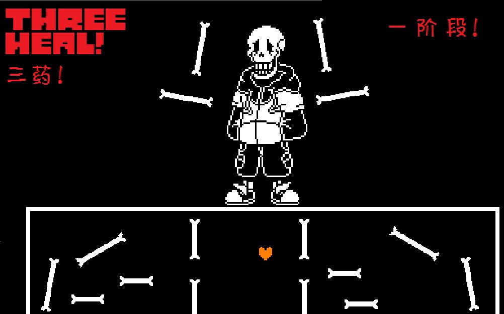 【ts!underswap】白萝卜一阶段三药!(饶恕结局)