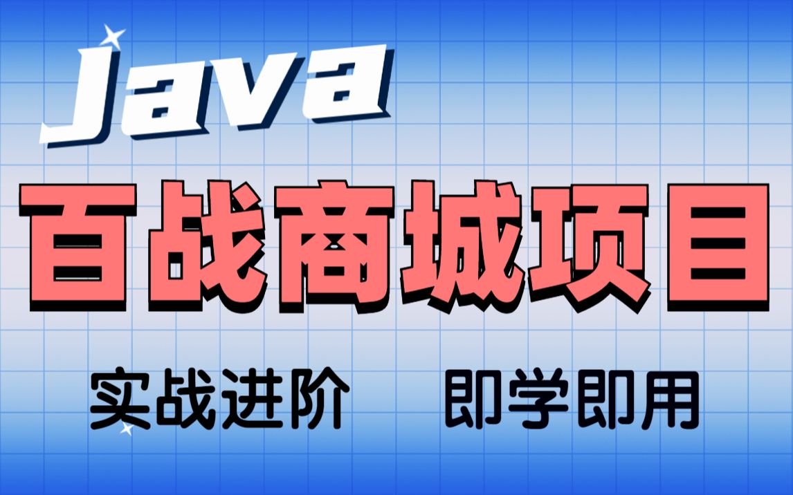 Java百战商城实战项目实战进阶即学即用哔哩哔哩bilibili