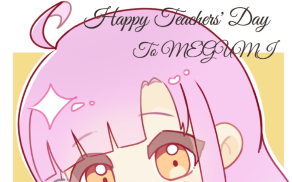 【佐仓慈】教师节快乐,你是最好的老师79