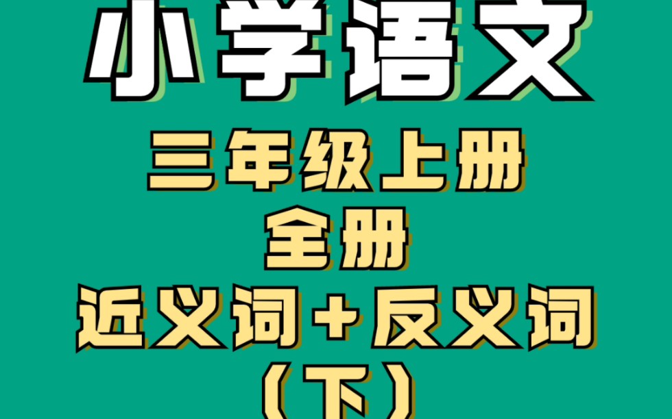 小学语文三年级全册近义词反义词汇总(下)哔哩哔哩bilibili