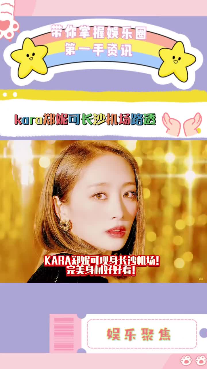 kara郑妮可现身长沙机场!完美身材好好看!真的来录浪姐了!