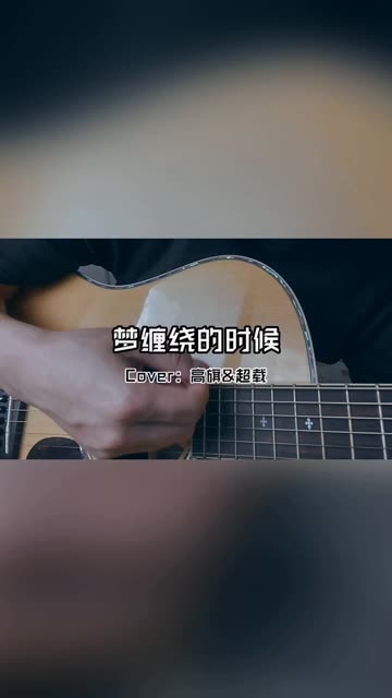 梦缠绕的时候哔哩哔哩bilibili