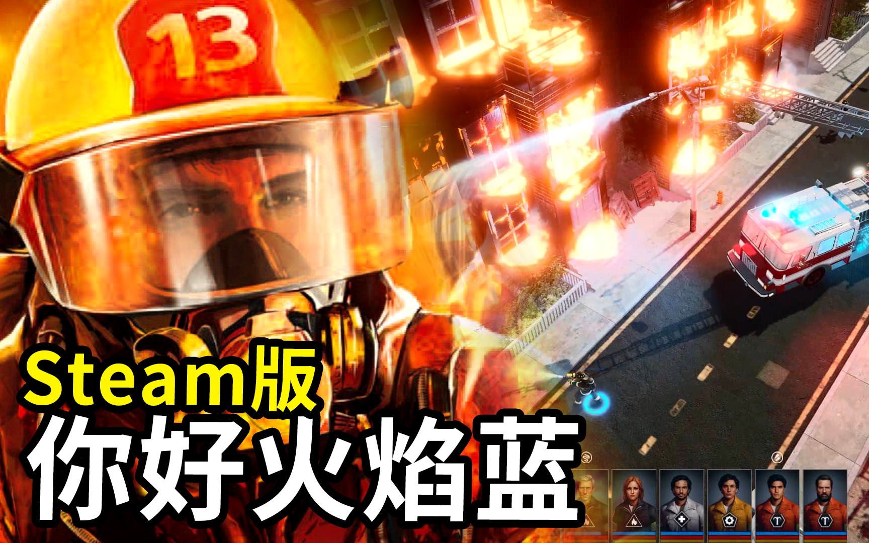 [图]《你好火焰蓝》Steam版!! 消防指挥官 Fire Commander【将将】