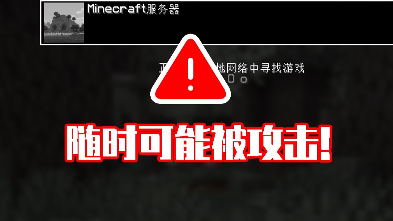 注意!你的MC服务器正可能遭受危险