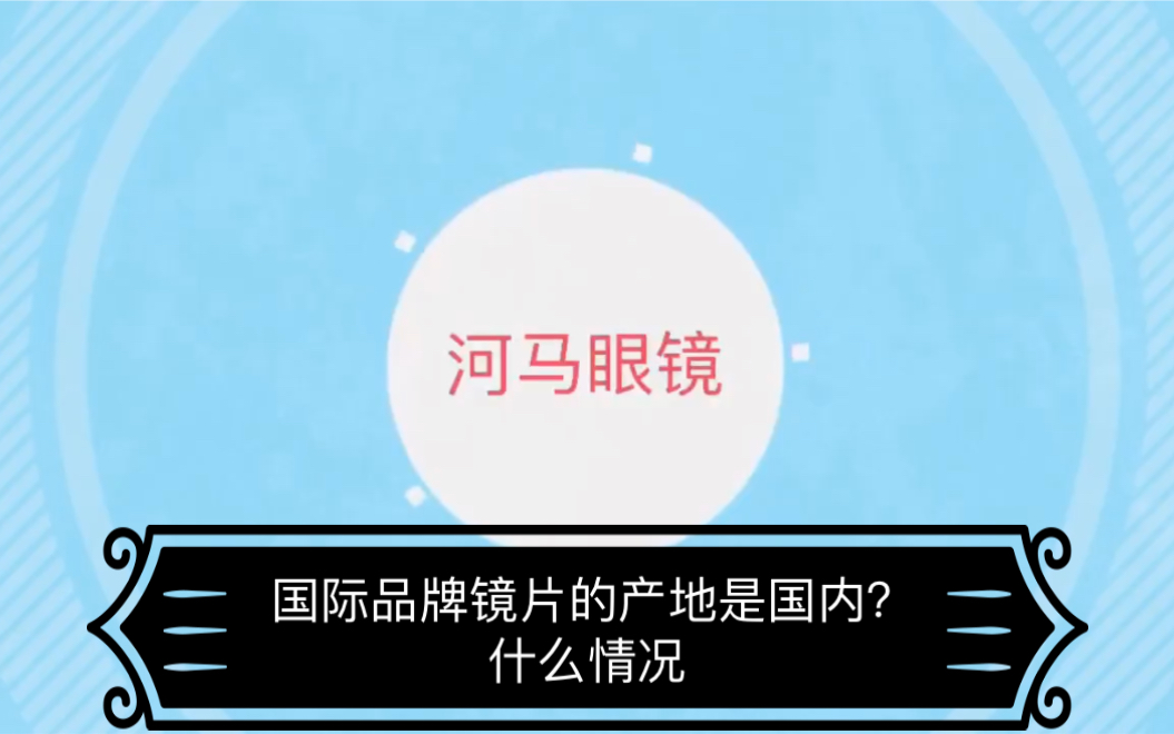 国际品牌镜片的产地竟然是国内?是假货还是另有缘由哔哩哔哩bilibili