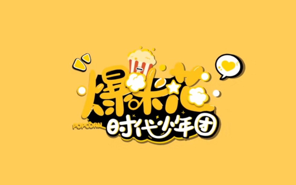 时代少年团爆米花应援视频哔哩哔哩bilibili