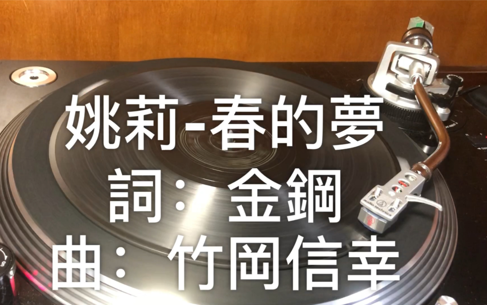 [图]姚莉-春的夢 78rpm