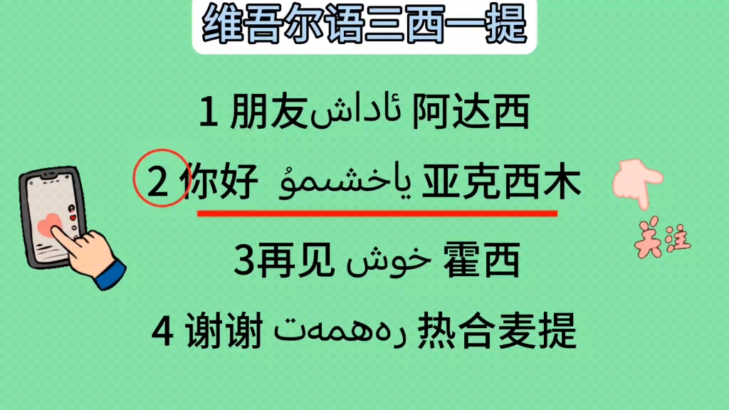 维吾尔语三西一提,来到新疆你一定用的到!哔哩哔哩bilibili