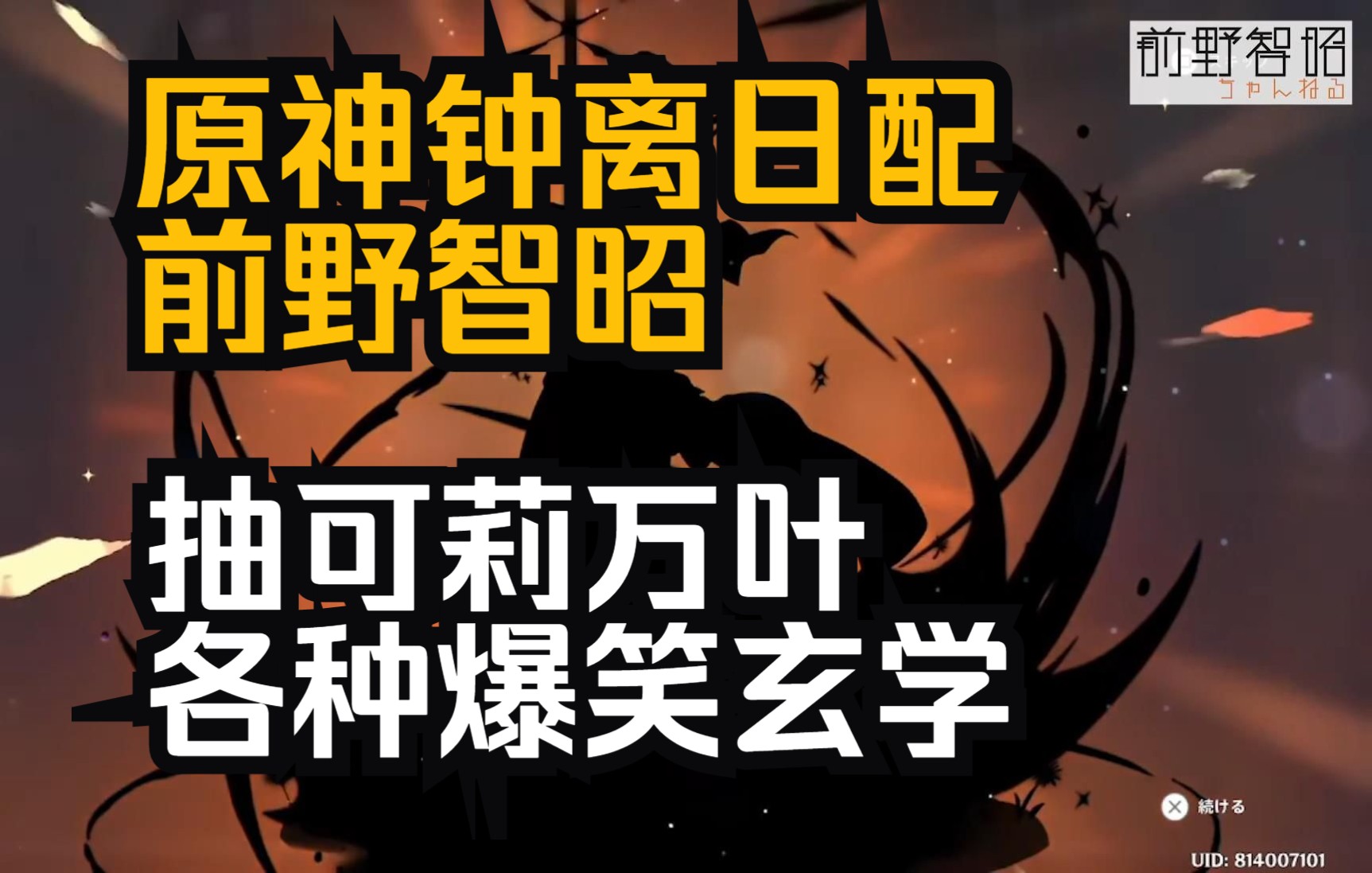 [图]【原神】钟离日配前野智昭：各种爆笑玄学抽卡（可莉万叶池熟肉切片）