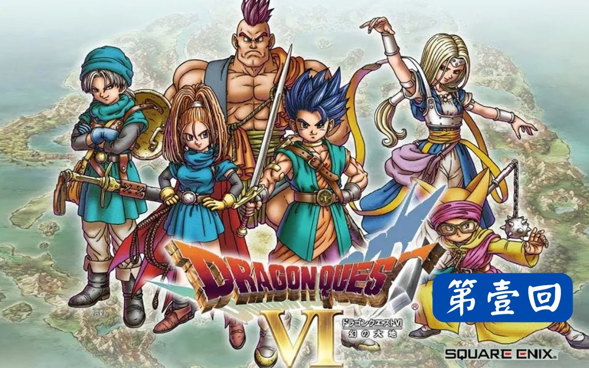 [图]失足落崖的少年【SFC】《勇者斗恶龙6 Dragon Quest VI》第壹回【526】