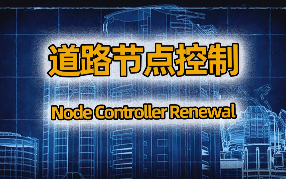 优化平滑十字路口 高速出入匝道 节点控制器模组 Node Controller Renewal 必备模组 都市天际线 【闫宇老怪】哔哩哔哩bilibili