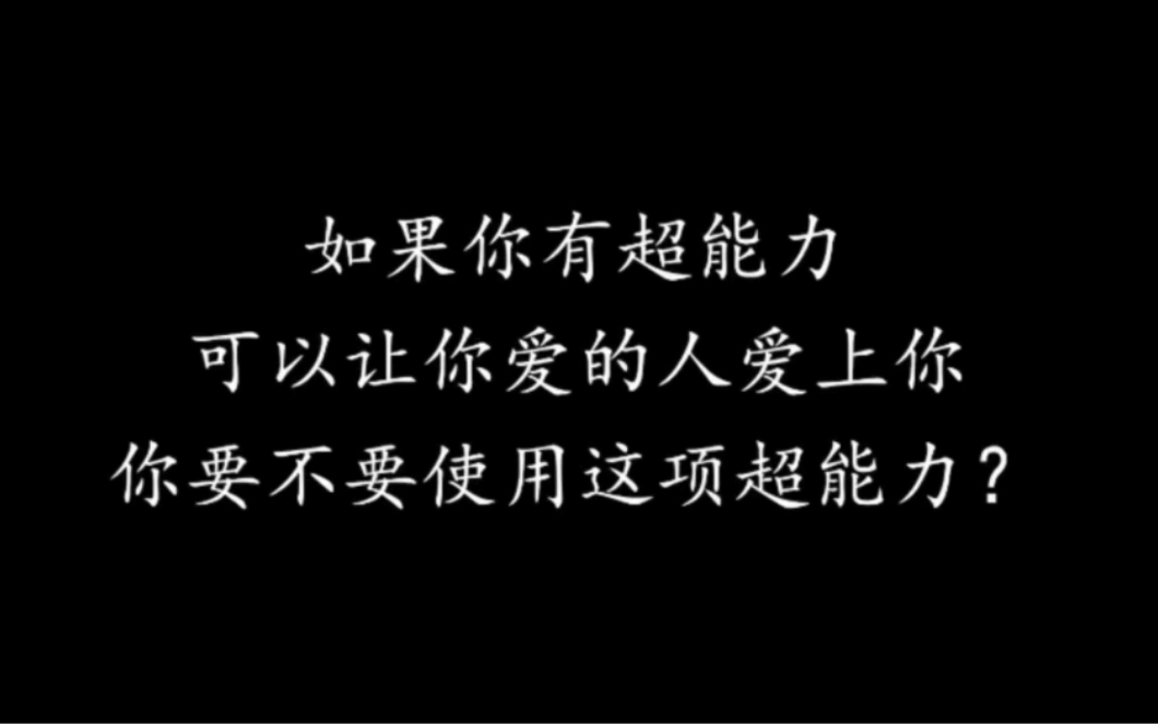 如果你有超能力,可以让你爱的人爱上你,你要不要使用这项超能力? #新国辩 #爱情 #2019华语辩坛老友赛 #辩论赛哔哩哔哩bilibili